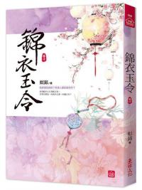 小說house566.錦衣玉令（十）-作者:姒錦