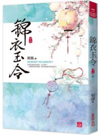 小說house567.錦衣玉令（十一）-作者:姒錦