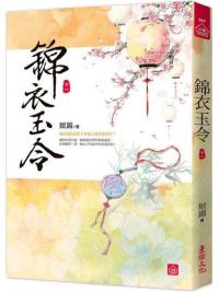 小說house568.錦衣玉令（十二）（完）-作者:姒錦