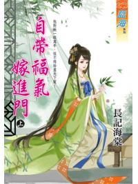 藍海E133101.自帶福氣嫁進門．上-作者:長記海棠