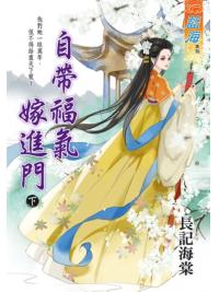 藍海E133102.自帶福氣嫁進門．下-作者:長記海棠