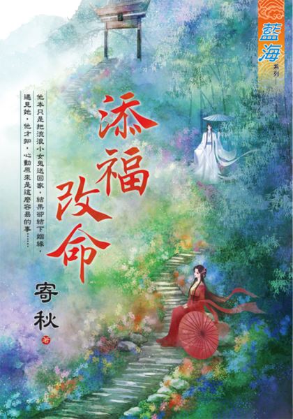 藍海E132001.添福改命-作者:寄秋