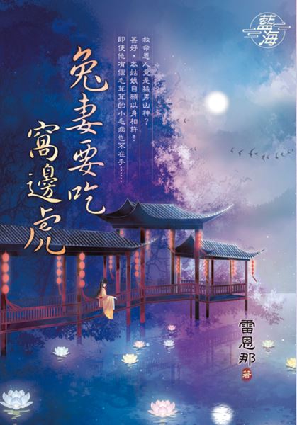 藍海E132201.兔妻要吃窩邊虎-作者:雷思那