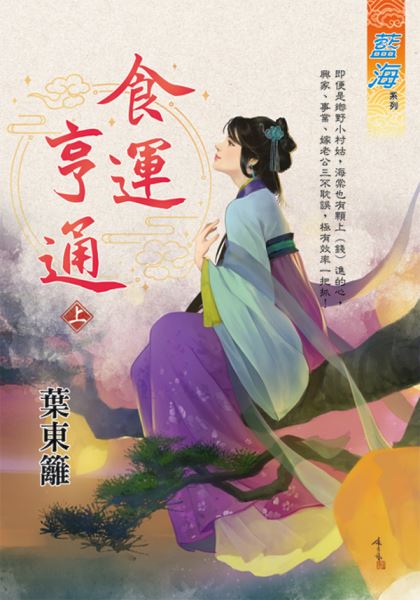 藍海E132301.食運亨通．上-作者:葉東籬