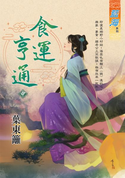 藍海E132302.食運亨通．中...