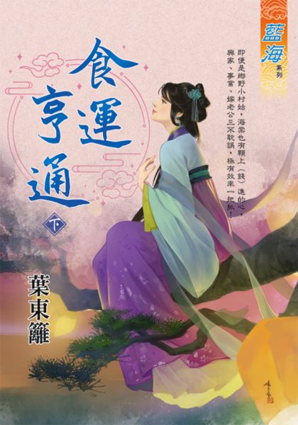藍海E132303.食運亨通．下-作者:葉東籬