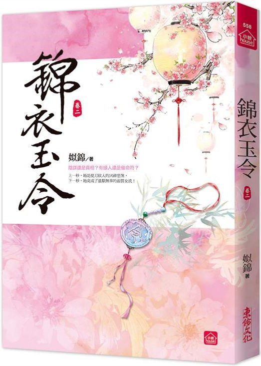 小說house558.錦衣玉令（...