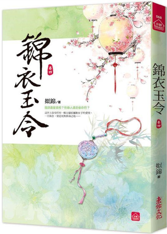 小說house560.錦衣玉令（四）-作者:姒錦
