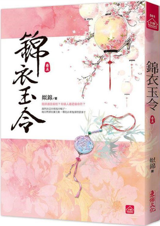 小說house561.錦衣玉令（五）-作者:姒錦