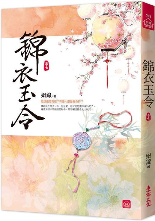 小說house563.錦衣玉令（七）-作者:姒錦