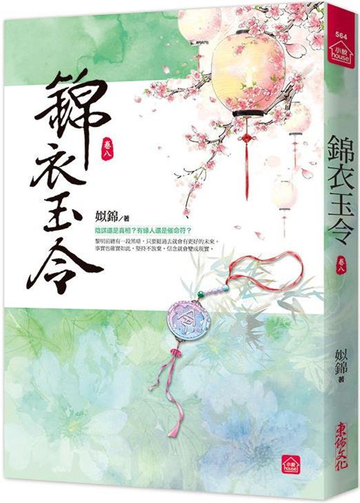 小說house564.錦衣玉令（...