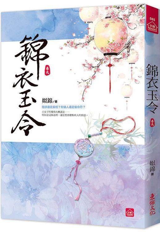 小說house565.錦衣玉令（...