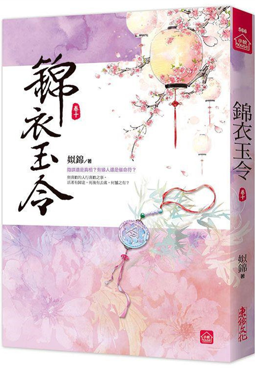 小說house566.錦衣玉令（十）-作者:姒錦