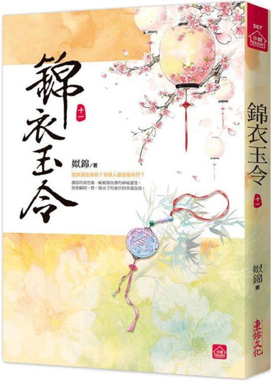 小說house568.錦衣玉令（...