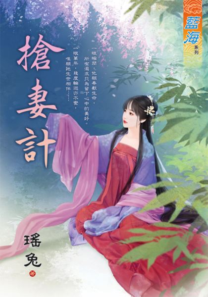 藍海E132401.搶妻計-作者...