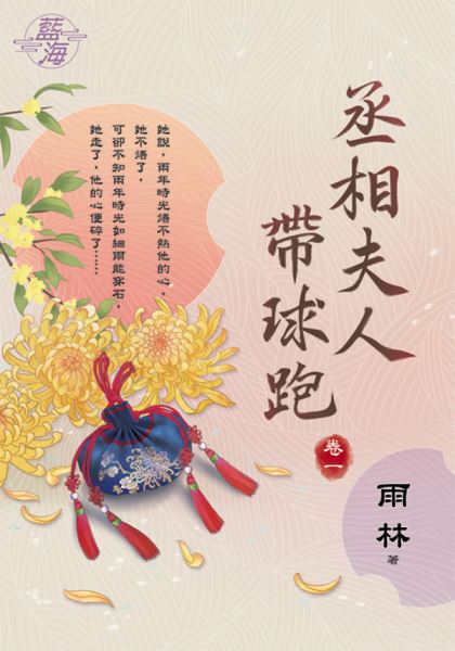 藍海E132501.丞相夫人帶球跑 卷一-作者:雨林