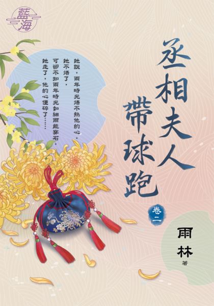 藍海E132502.丞相夫人帶球...