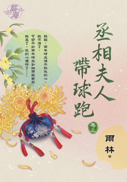 藍海E132503.丞相夫人帶球跑 卷三-作者:雨林