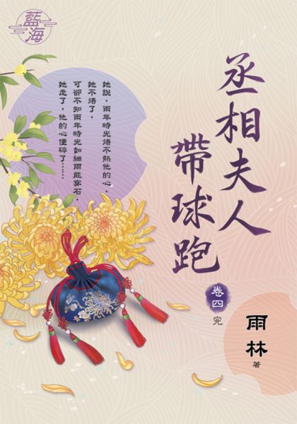 藍海E132504.丞相夫人帶球...