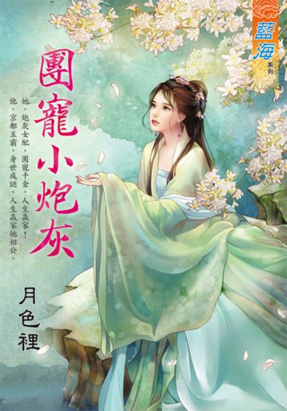 藍海E132601.團寵小炮灰-作者:月色裡