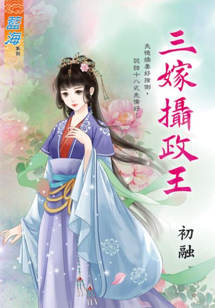 藍海E132701.三嫁攝政王-...