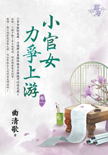 藍海E132801.小官女力爭上游 卷一-作者:曲清歌