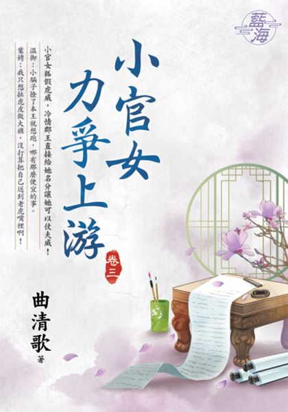 藍海E132803.小官女力爭上游 卷三-作者:曲清歌