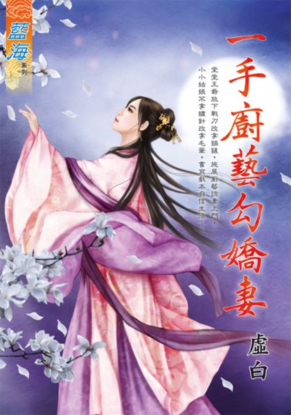 藍海E132901.一手廚藝勾嬌妻-作者:虛白