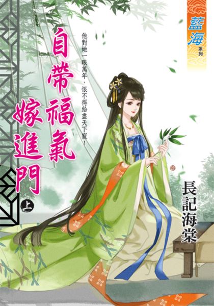 藍海E133101.自帶福氣嫁進門．上-作者:長記海棠