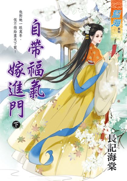 藍海E133102.自帶福氣嫁進門．下-作者:長記海棠
