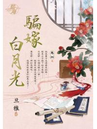 藍海E134004.騙嫁白月光 卷四(完)-作者:旦雅