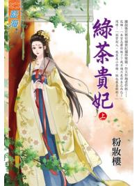 藍海E134401.綠茶貴妃．上-作者:粉妝樓