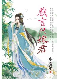 藍海E134101.戲言只嫁君-作者:步流年