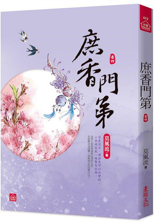 小說house572.庶香門第[4]-作者:莫風流