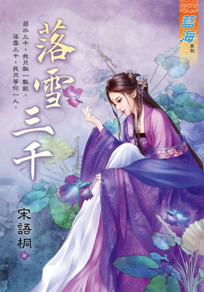 藍海E133001.落雪三千-作...