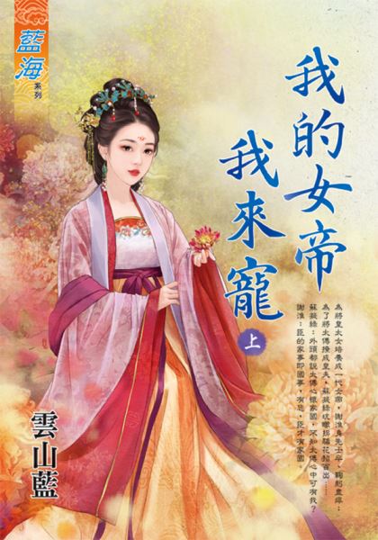 藍海E133201.我的女帝我來寵．上-作者:雲山藍