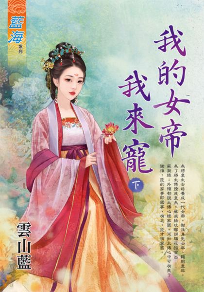 藍海E133202.我的女帝我來寵．下-作者:雲山藍