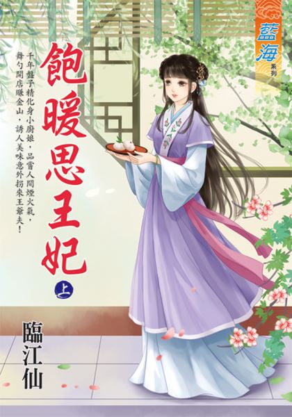 藍海E133301.飽暖思王妃．...