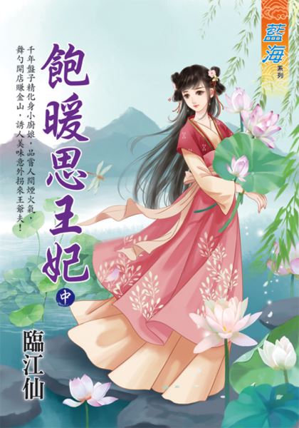藍海E133302.飽暖思王妃．中-作者:臨江仙