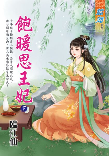 藍海E133303.飽暖思王妃．...