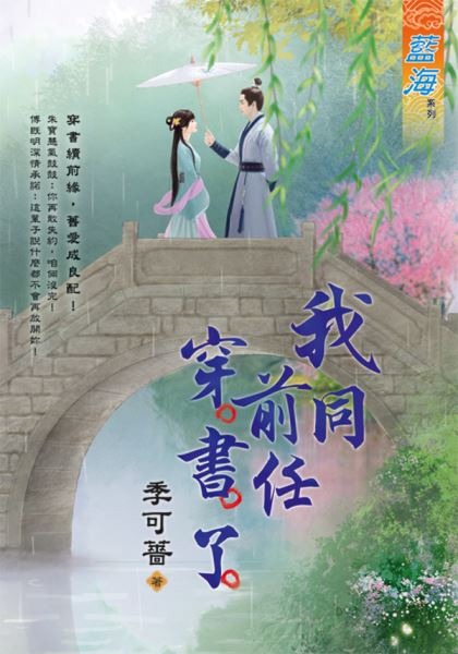 藍海E133401.我同前任穿書了-作者:季可薔