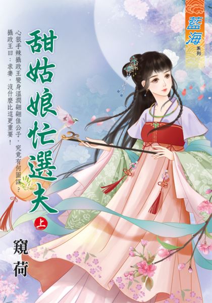 藍海E133501.甜姑娘忙選夫...