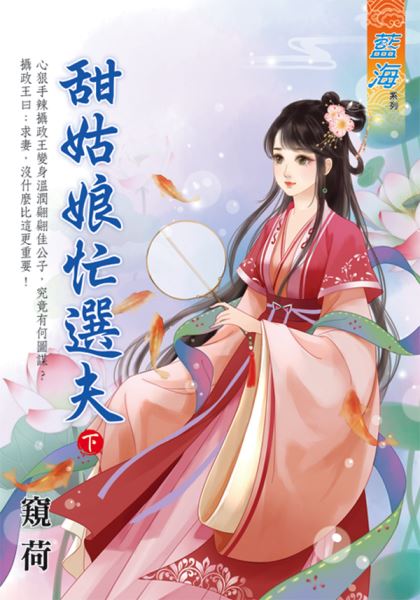 藍海E133502.甜姑娘忙選夫...