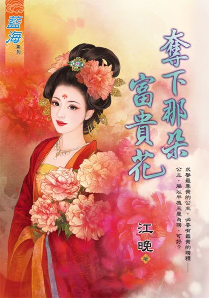 藍海E133601.奪下那朵富貴花-作者:江晚