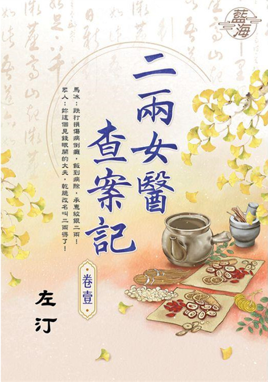 藍海E133701.二兩女醫查案記 卷一-作者:左汀
