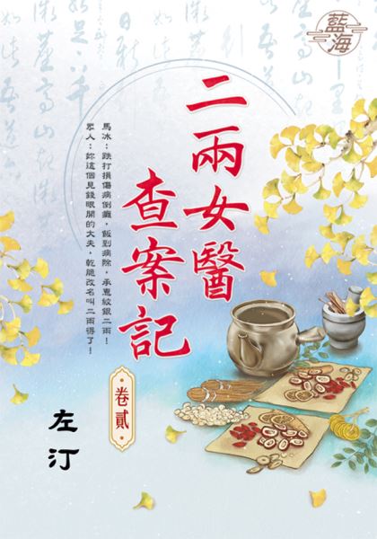 藍海E133702.二兩女醫查案記 卷二-作者:左汀