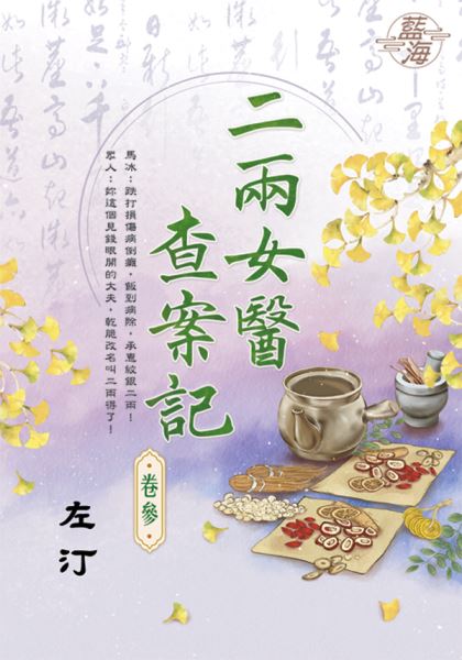 藍海E133703.二兩女醫查案記 卷三-作者:左汀