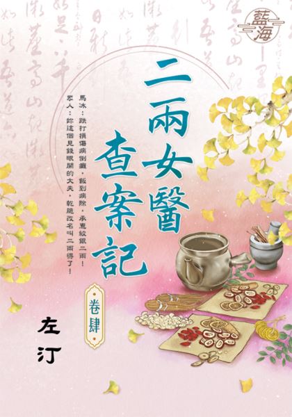 藍海E133704.二兩女醫查案記 卷四-作者:左汀