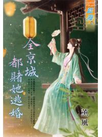 藍海E134801.全京城都賭她逃婚-作者:薰風 