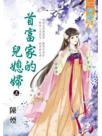 藍海E135701.首富家的兒媳婦．上-作者:陳煙